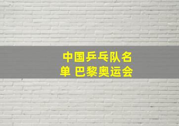 中国乒乓队名单 巴黎奥运会